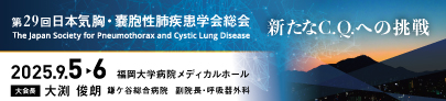 第29回日本気胸・嚢胞性肺疾患学会総会