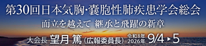 第30回日本気胸・嚢胞性肺疾患学会総会