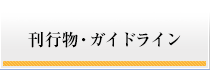 刊行物・ガイドライン