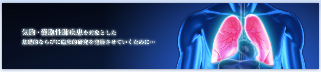 気胸・嚢胞性肺疾患を対象とした基礎的ならびに臨床的研究を発展させていくために…