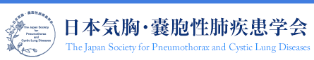 日本気胸・嚢胞性肺疾患学会 The Japan Society for Pneumothorax and Cystic Lung Diseases