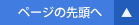 ページの先頭へ